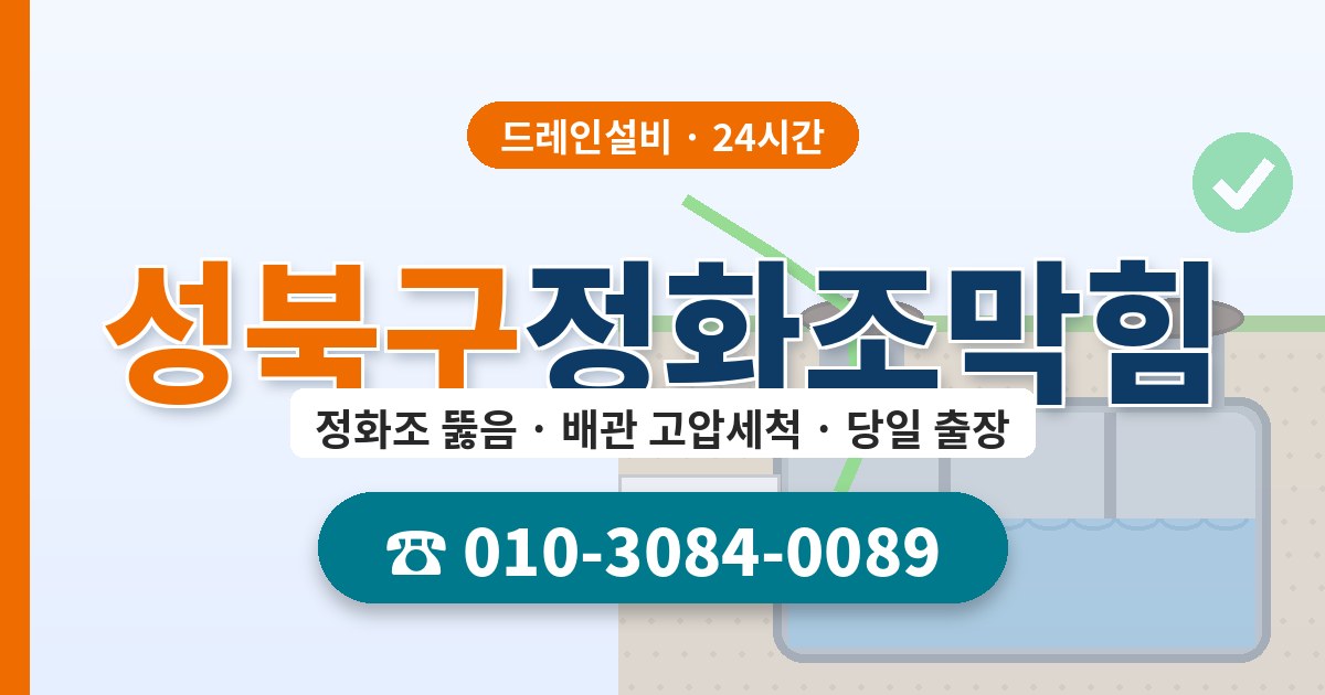 성북구정화조막힘 드레인설비 010-3084-0089